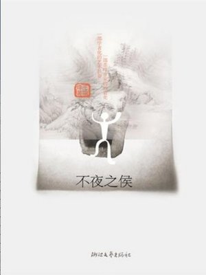 不夜之侯（Not Night (This Book Recipient of the The fifth session of the literary works of Mao Dun prize winners)） - ebook